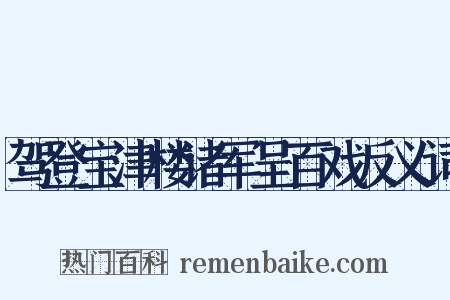 驾登宝津楼诸军呈百戏反义词是什么意思的图片